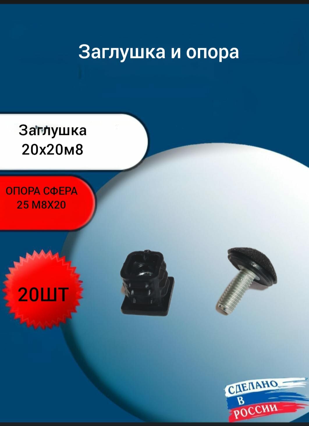 Заглушка 20х20 м8 и опора-сфера 25м8х25 20 шт