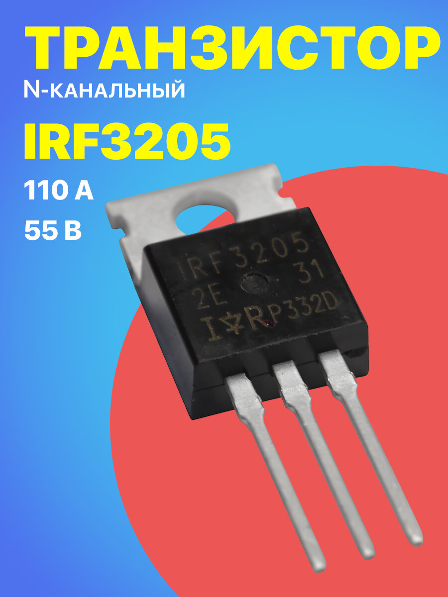 Транзистор GSMIN IRF3205 (Черный)