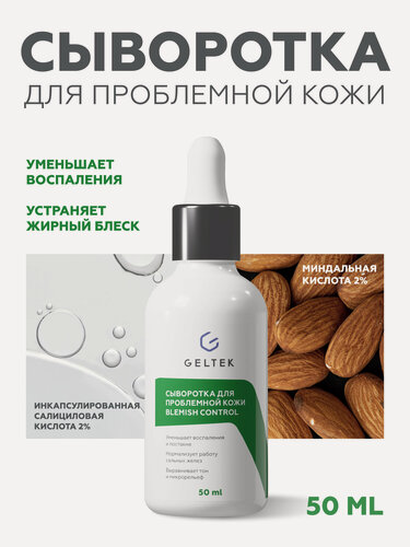 Изображение товара Гельтек Сыворотка для проблемной кожи Blemish Control с салициловой кислотой 2% от прыщей и комедонов на лице 50 мл