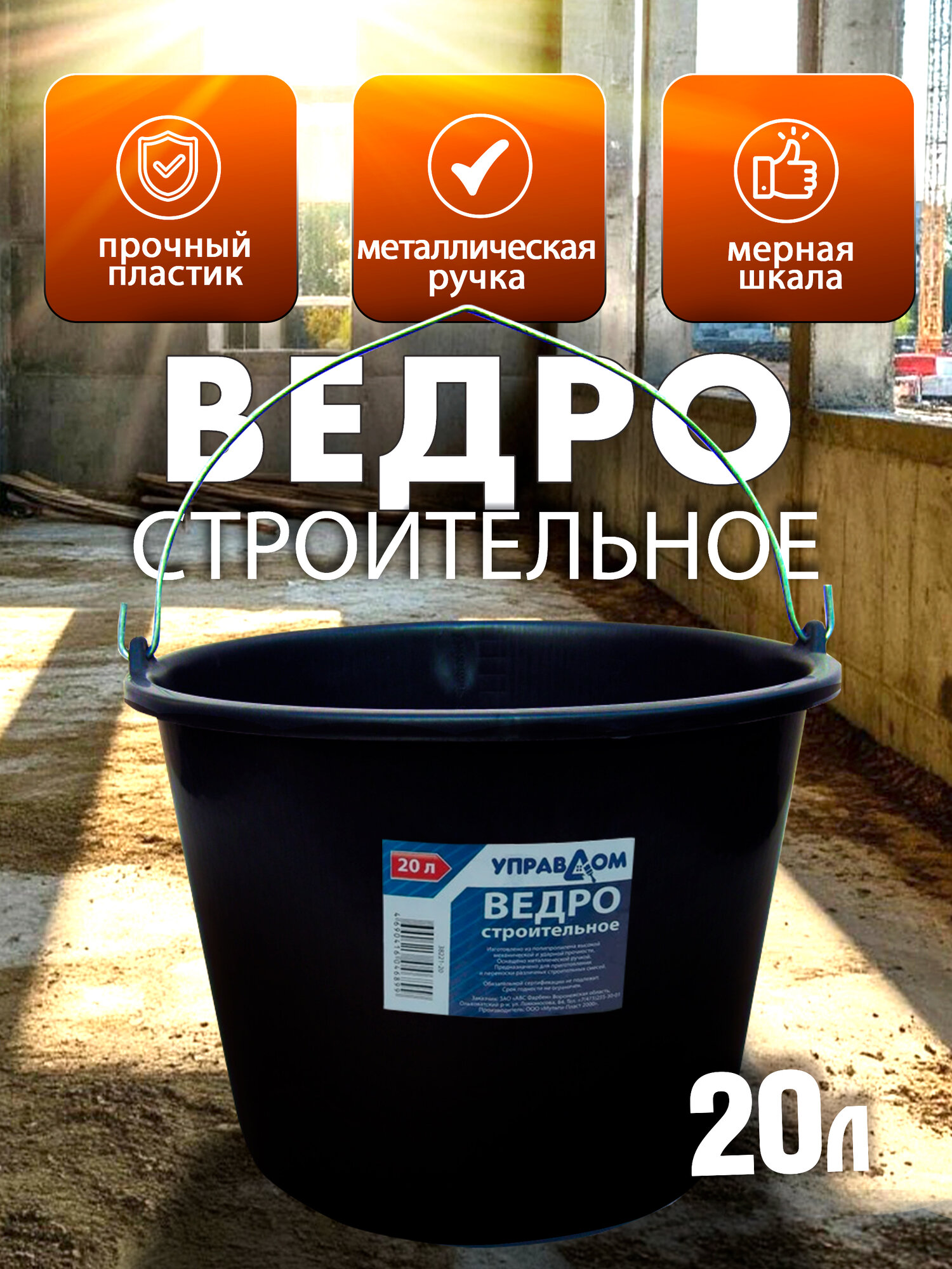Ведро строительное пластиковое черный цвет 20л УПРАВДОМ