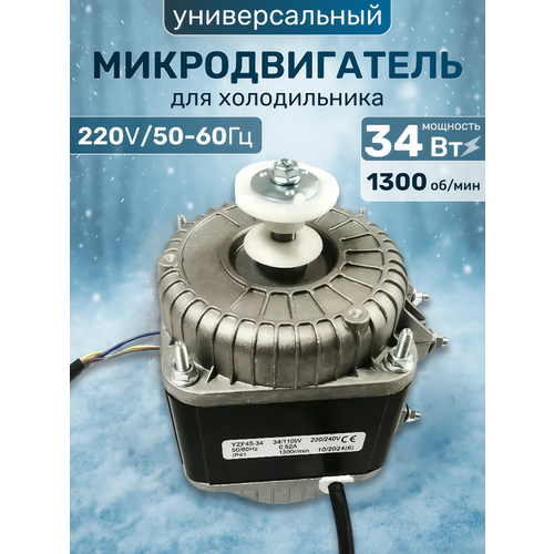 Микродвигатель вентилятора однофазный YZF Ultra 34-45 , 34 Вт для холодильника