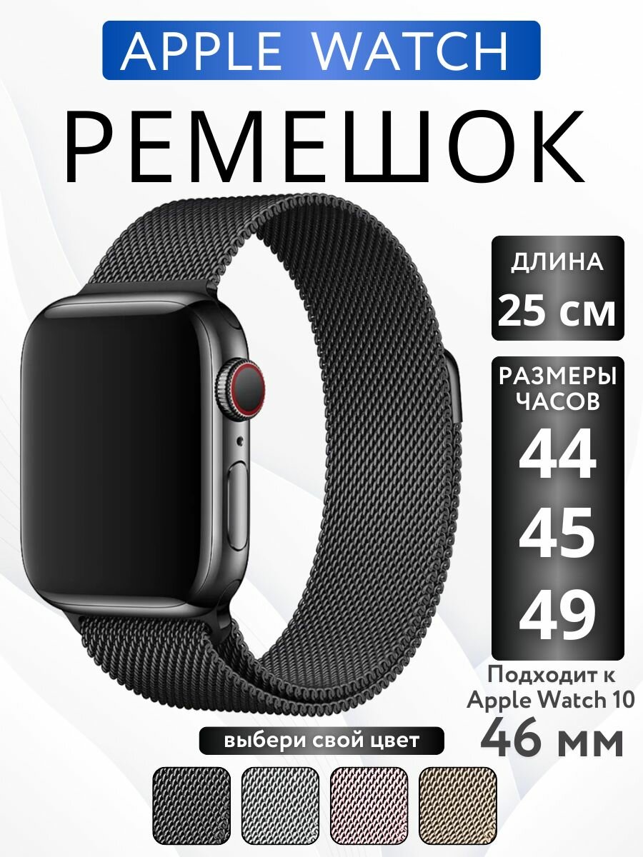 Ремешок для Apple Watch 44mm 45mm 46mm 49mm Миланская Петля Черный