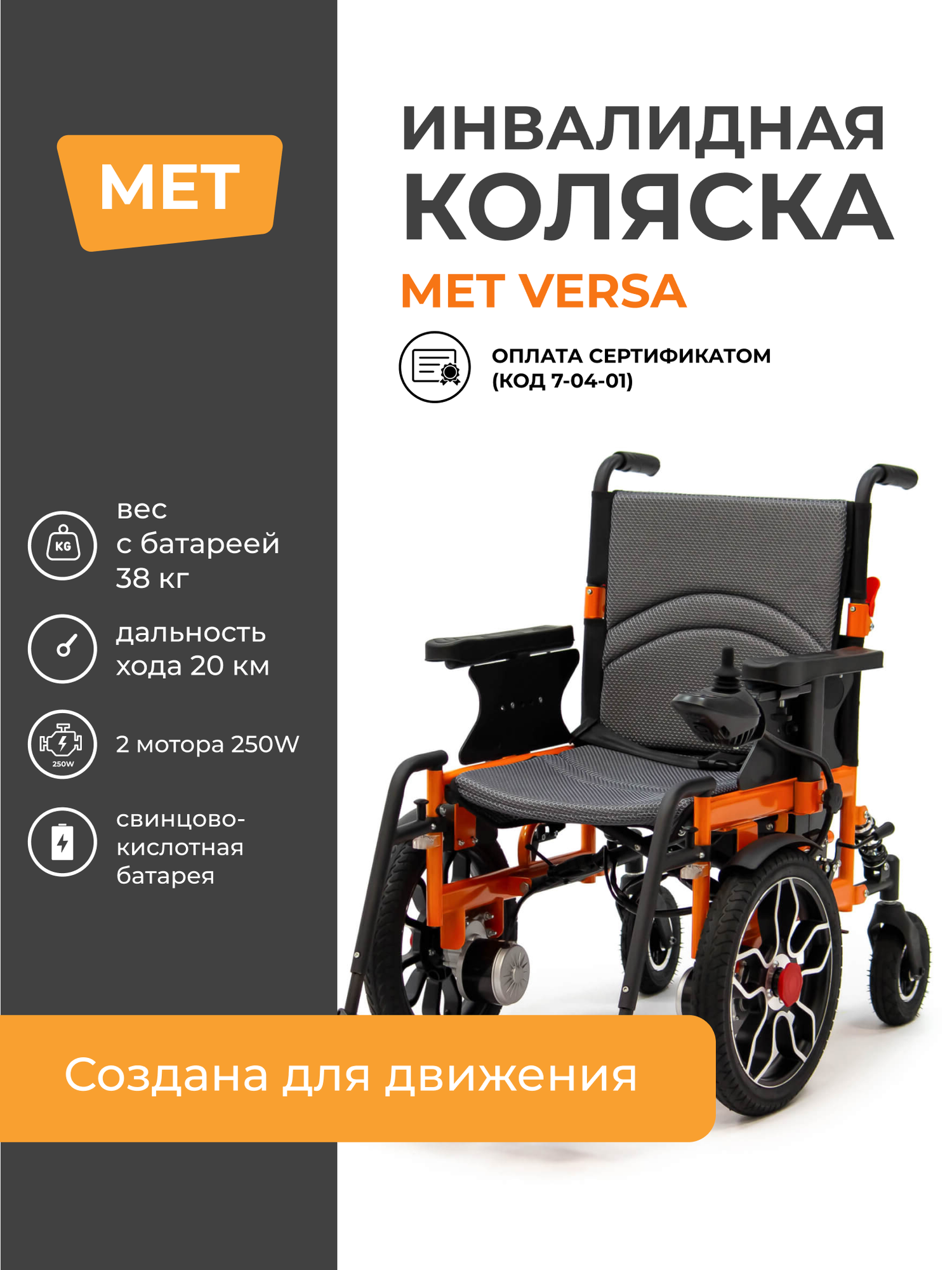 Электрическая инвалидная коляска MET VERSA обладает повышенной манёвренностью и проходимостью