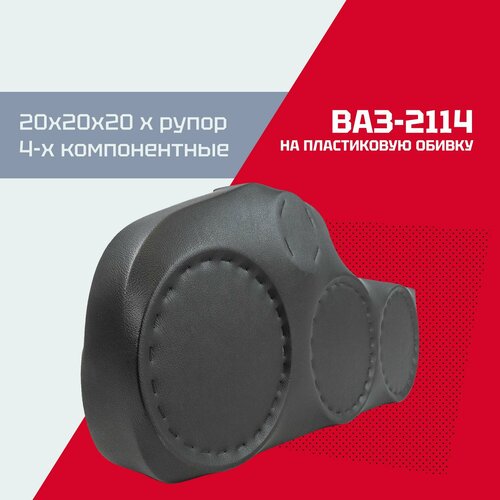 фото Акустические подиумы ваз 2114 самара (20х20х20хрупорный твитер) / на пластиковую обивку vs avto