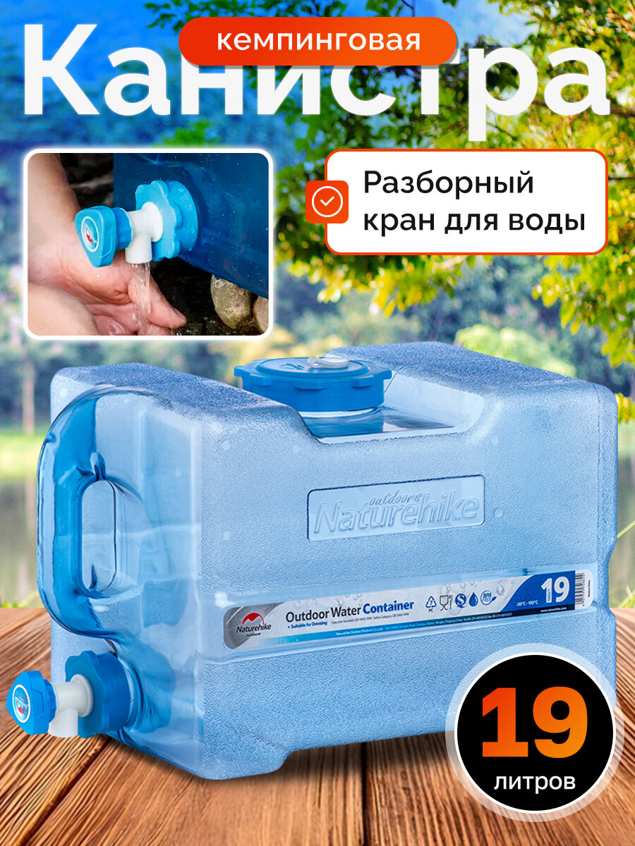 Канистра Naturehike кемпинговая, 19 л, прозрачная, NH18S018-T-19L