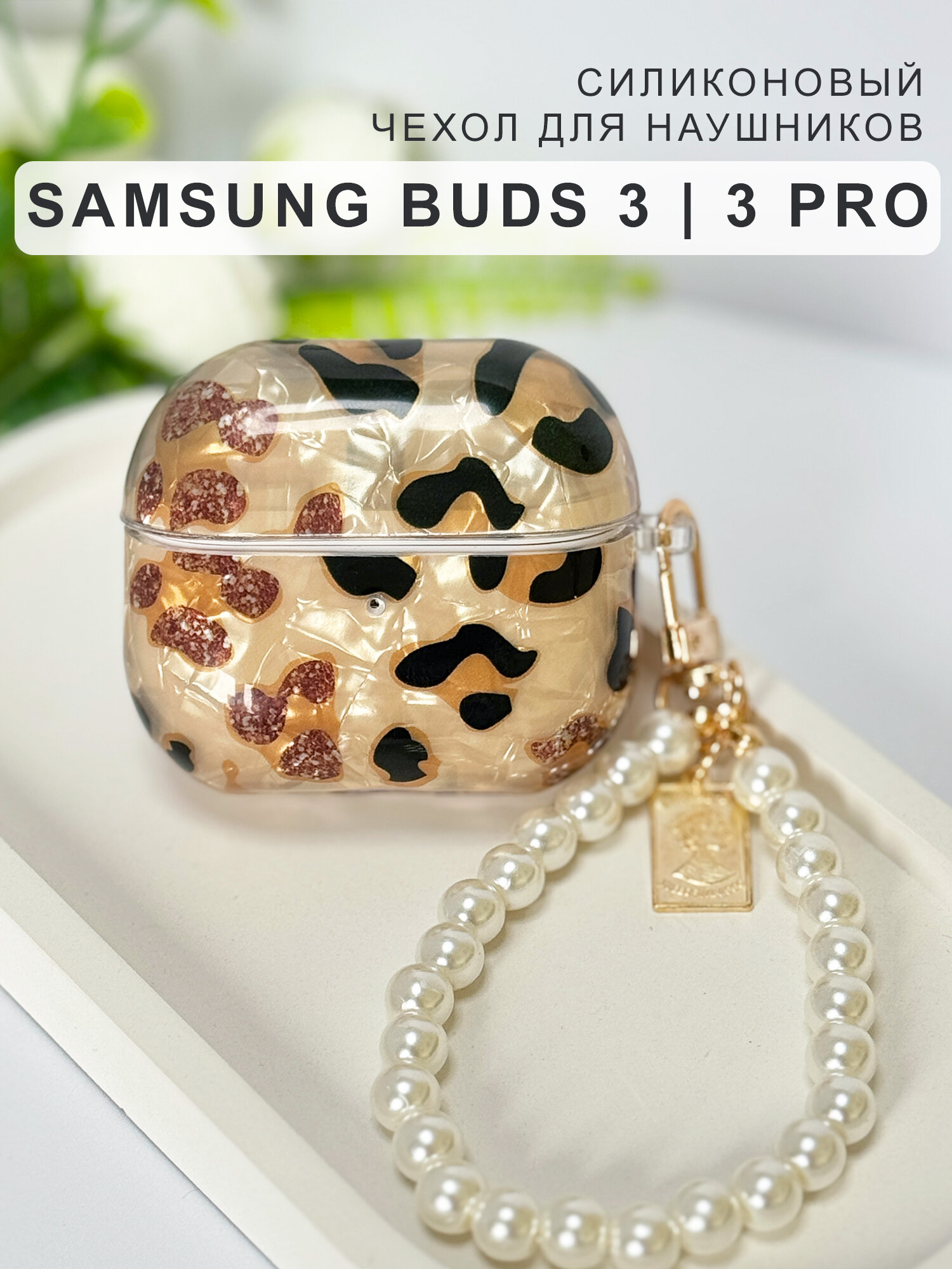 Чехол для наушников Samsung Galaxy Buds 3/3 Pro силиконовый "Под леопарда" с брелком бусами, жемчужный