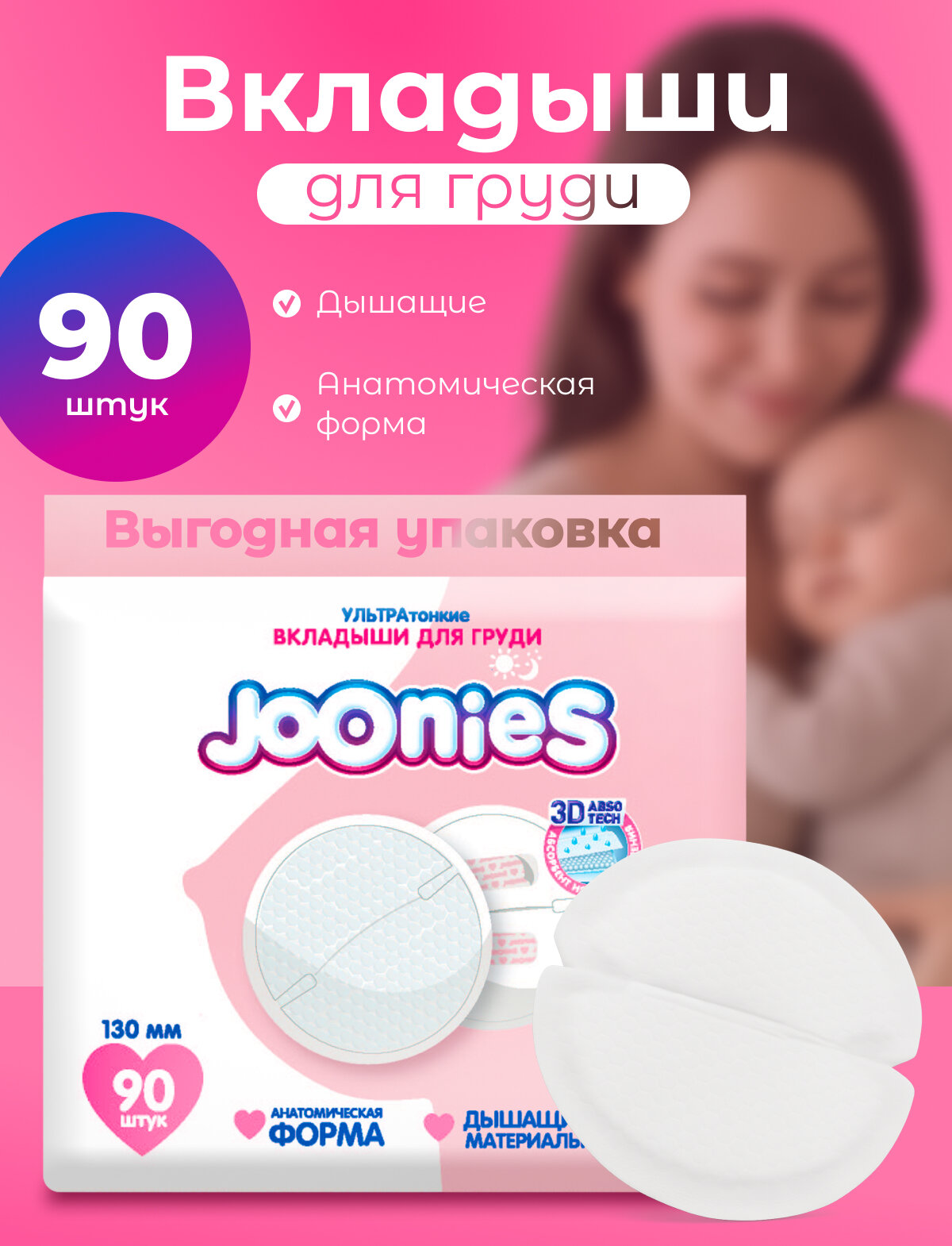 JOONIES Одноразовые вкладыши для груди 90 штук
