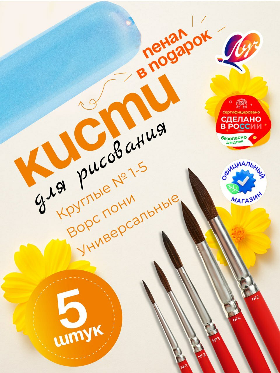 Набор кистей с пеналом "Классика цвета", 5 шт. ПОНИ (круглые № 1, 2, 3, 4, 5)