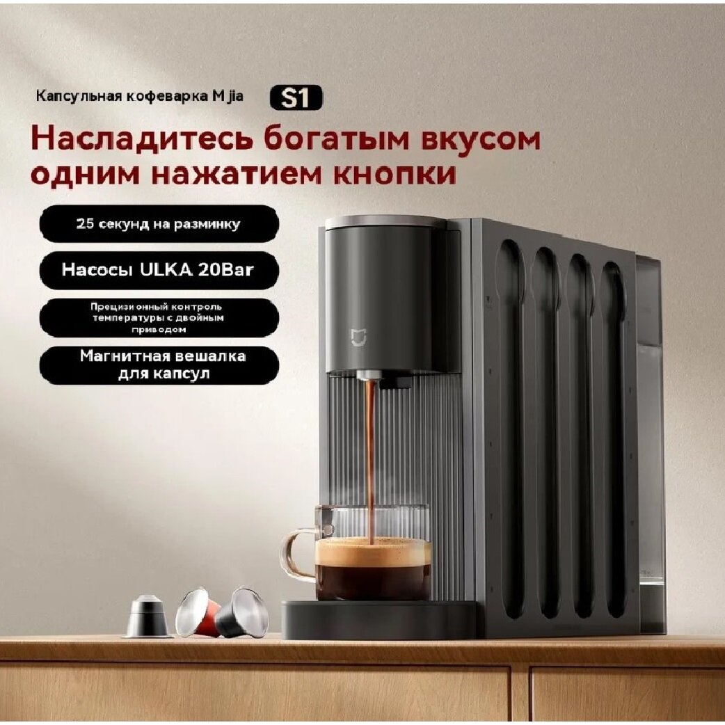 Кофемашина капсульная Xiaomi Mijia Capsule Coffee Machine S1 (CMC001)