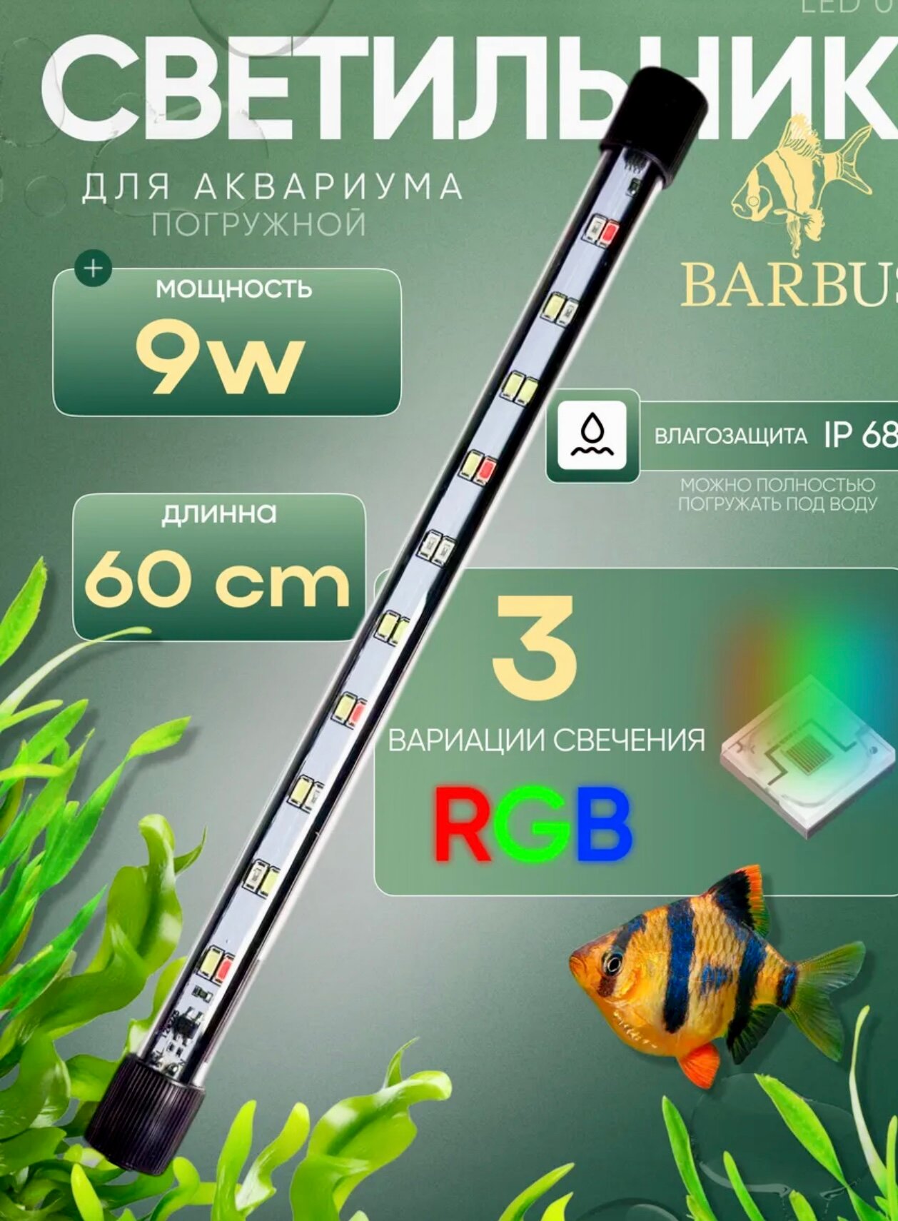 Лампа для аквариума Barbus светодиодная RGB 60 см подводная универсальный светильник
