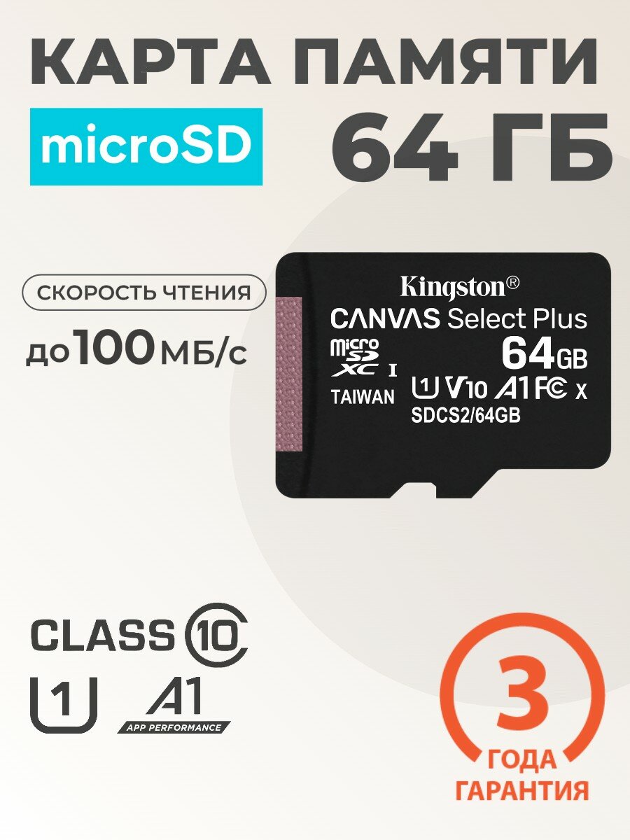64 Гб Карта памяти Kingston Canvas Select Plus microSDXC (SDCS2/64GBSP) UHS-I U1 V10 A1 без адаптера