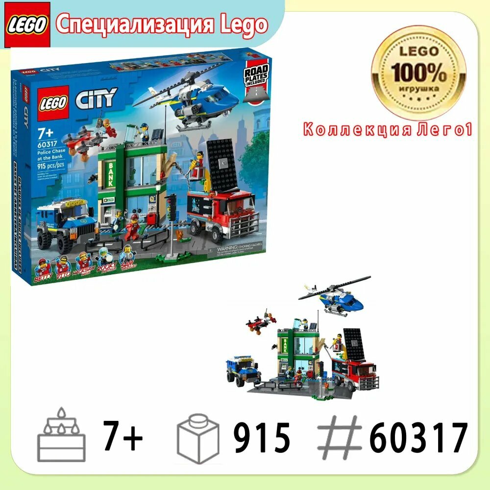 Конструктор LEGO City 60317 Полицейская погоня в банке--Оригинал