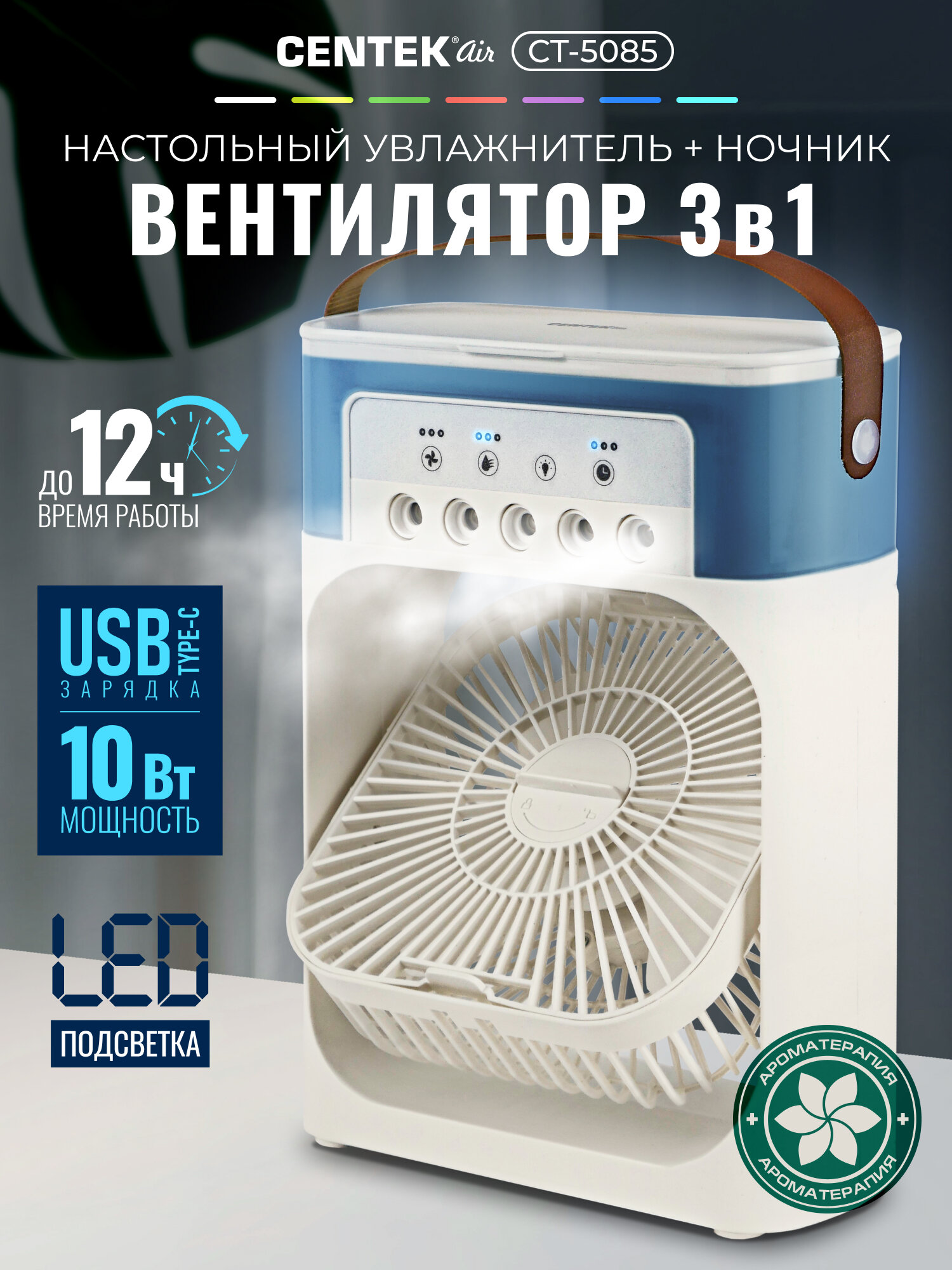 Вентилятор настольный с увлажнителем Centek CT-5085:10Вт, 600мл емкость для воды, LED подсветка, с таймером