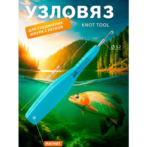 Узловяз рыболовный 116мм для соединения шнура с леской Knot Tool кнот голубой