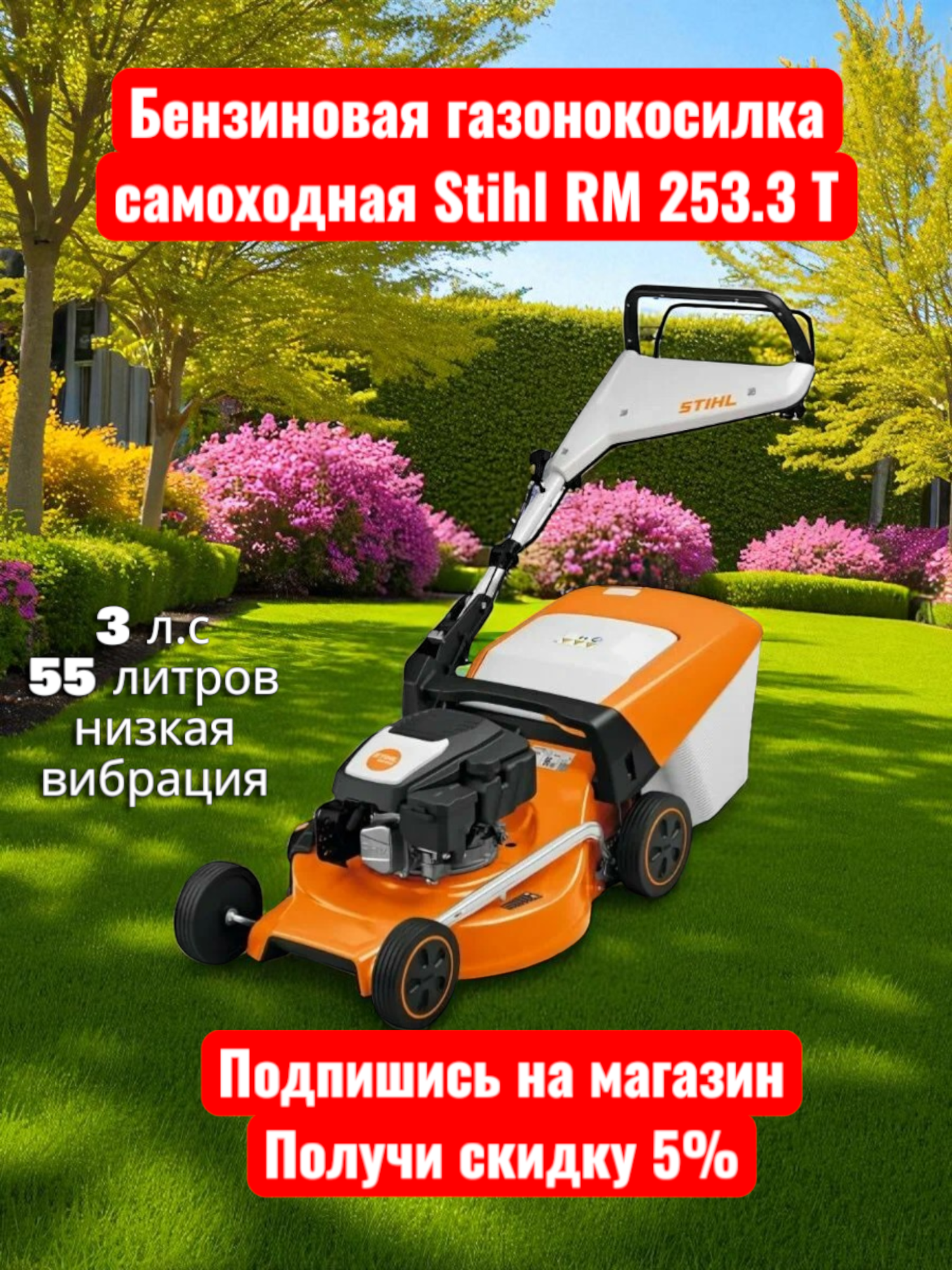 Бензиновая газонокосилка самоходная Stihl RM 253 3 T - 3 в 1 51 см