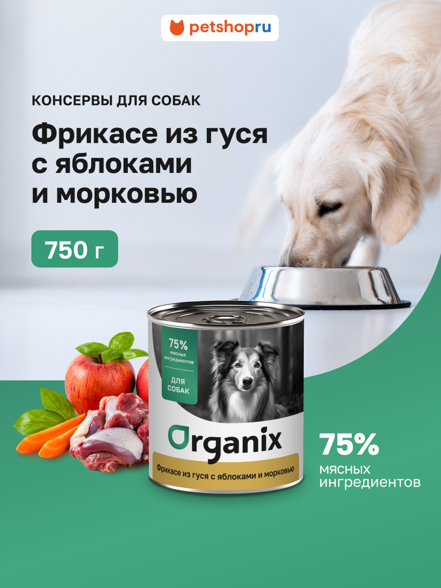 Organix консервы для собак Фрикасе из гуся с яблоками и морковкой, влажный корм, 750 г