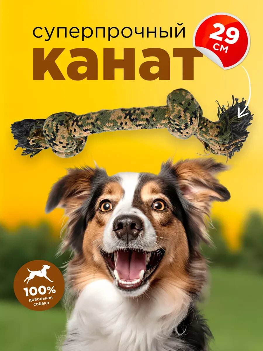 Игрушка для собак Канат с 2 узлами 29 см