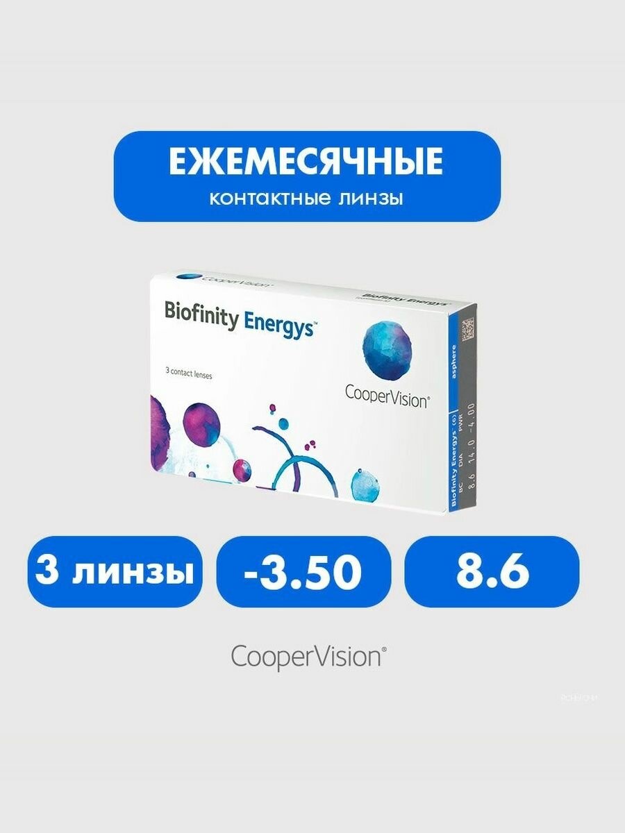 Biofinity Energys (3 линзы), 8.6, -3.50