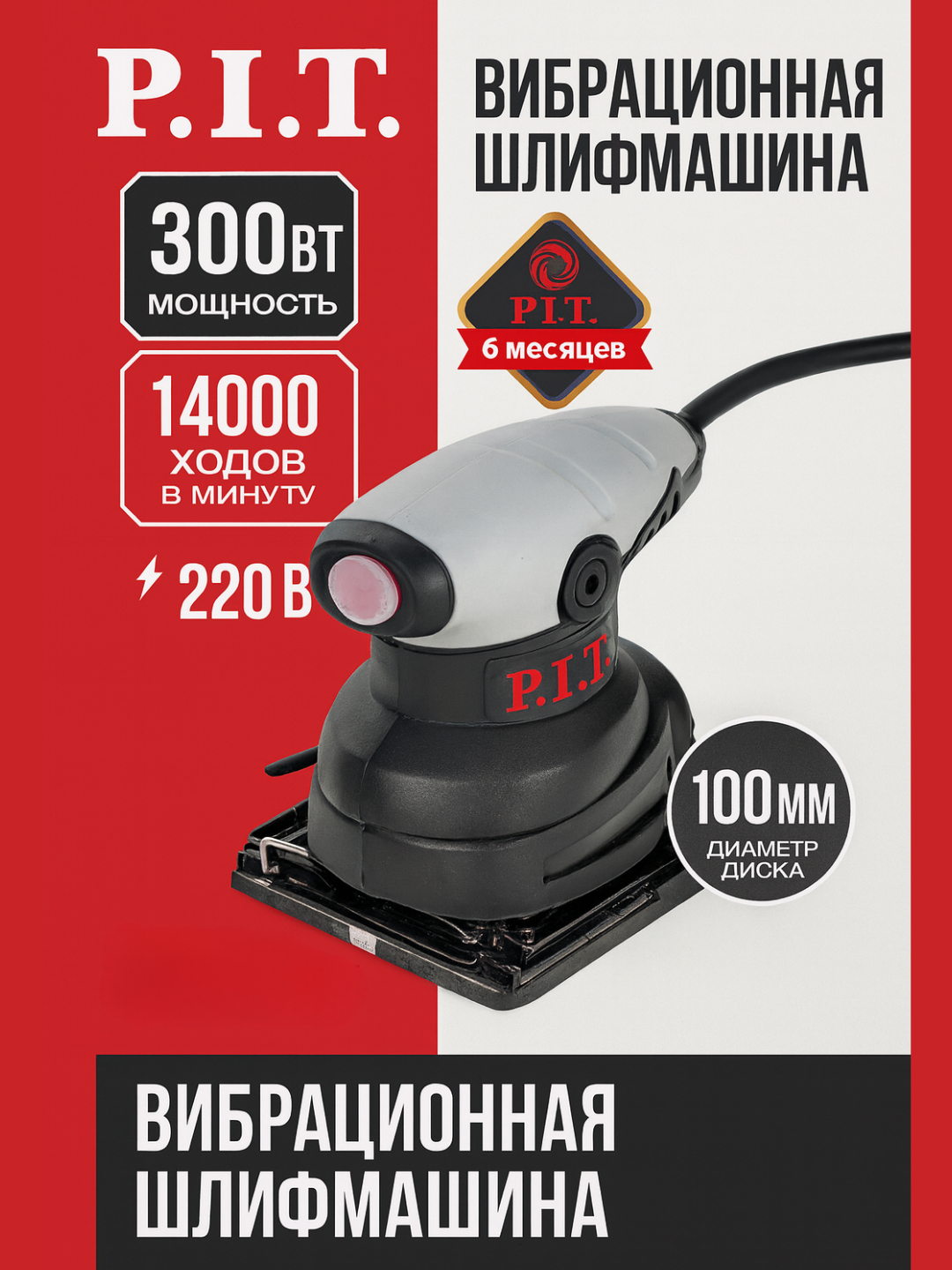 Вибрационная шлифмашина P.I.T. PSP100-C1, 300 Вт, 100x110 мм, 14000 ход/мин, 220В