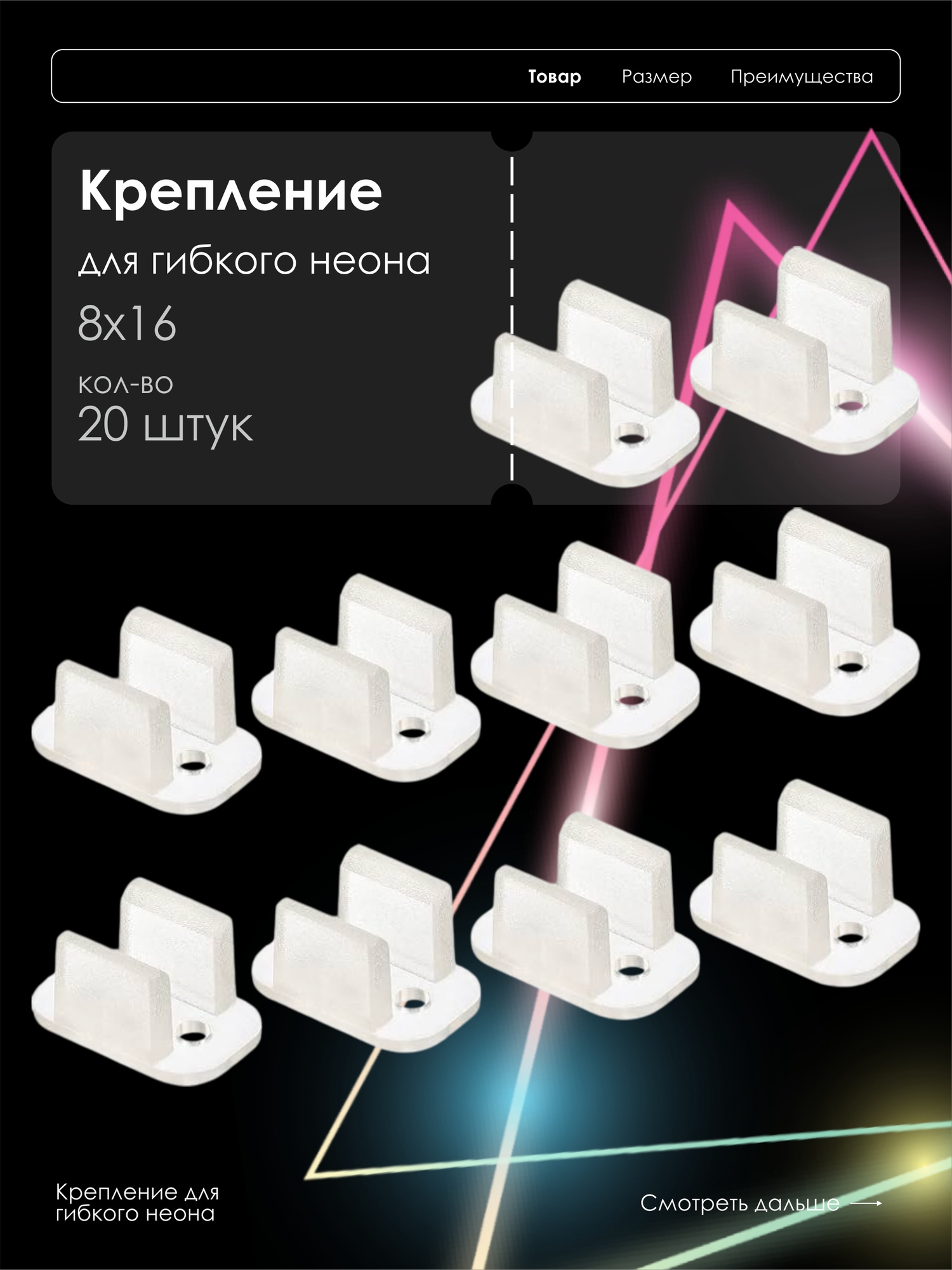 Набор крепежных скоб для монтажа LED неона 8x16 мм 20 штук белые