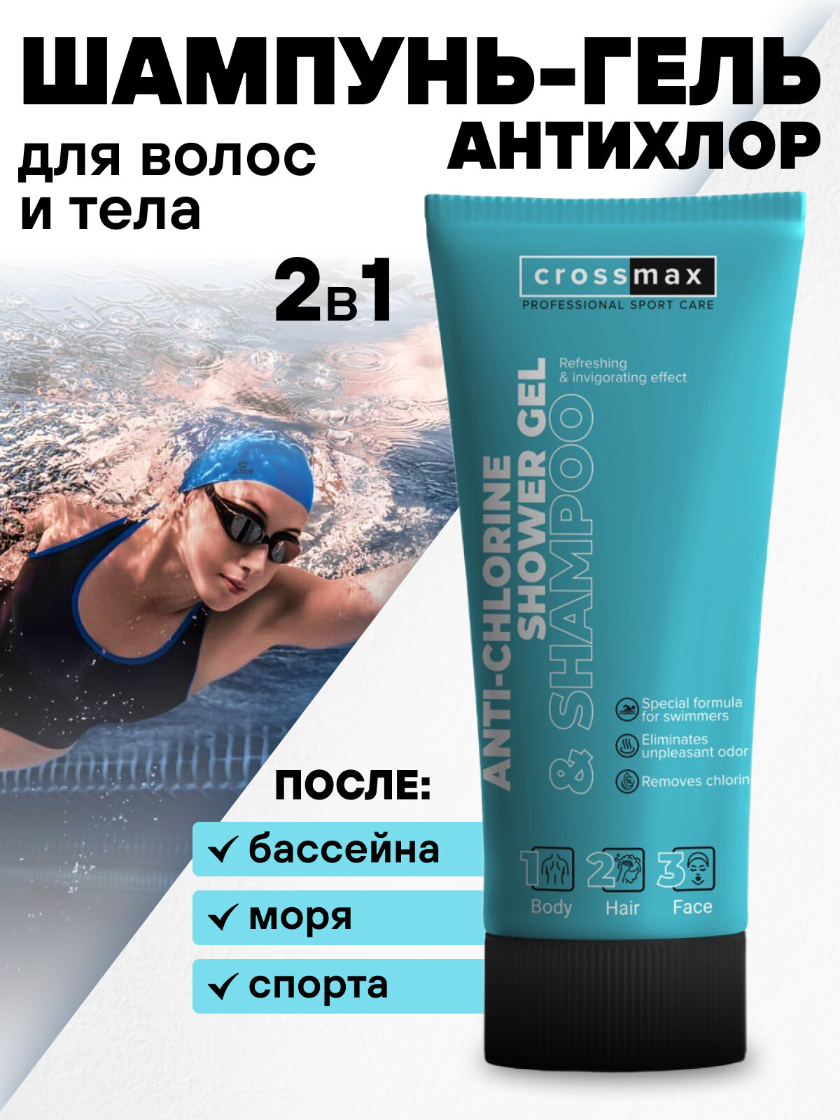 Шампунь гель от хлора после плавания в бассейне для пловцов Anti-Chlorine Shower Gel&Shampoo