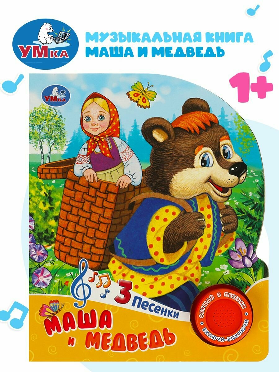 Музыкальная книжка игрушка для малышей Маша и медведь 1 кнопка 3 песни Умка / детская звуковая развивающая книга игрушка