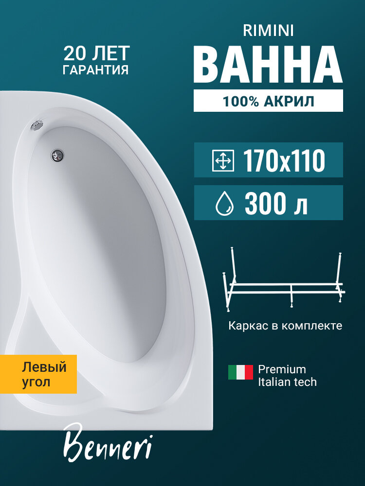 Акриловая ванна 170x110 с каркасом Benneri Rimini пристенная 100% акрил