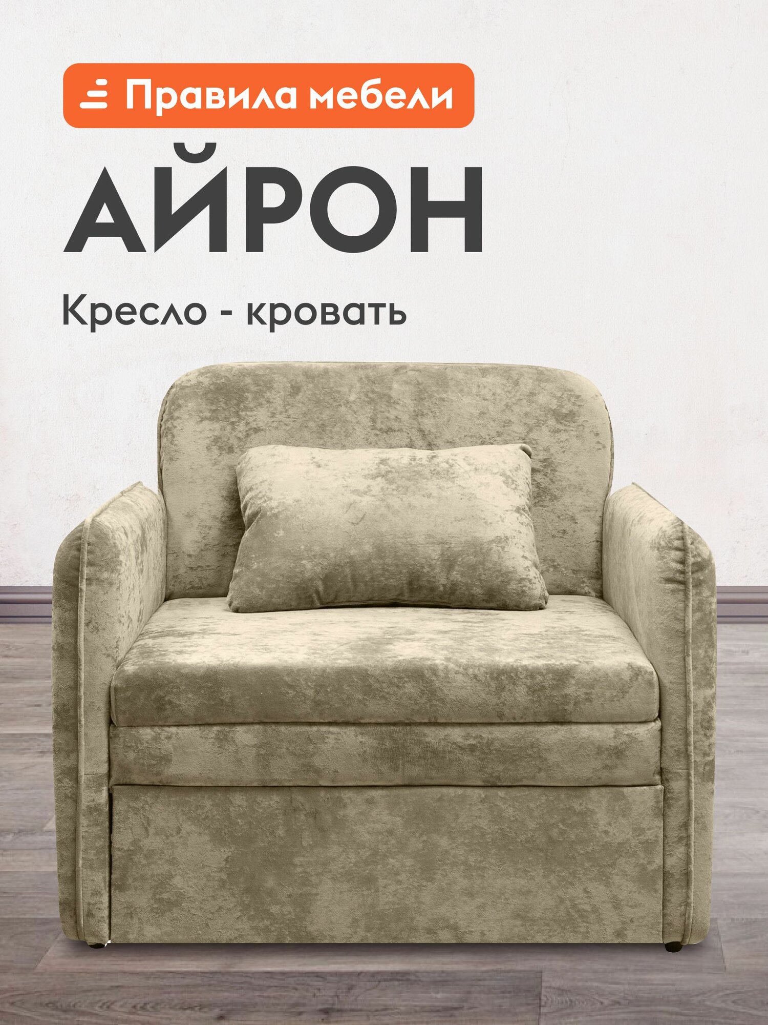 Кресло-кровать Айрон раскладное, выкатное, 80х196 см спальное место, Латте, велюр