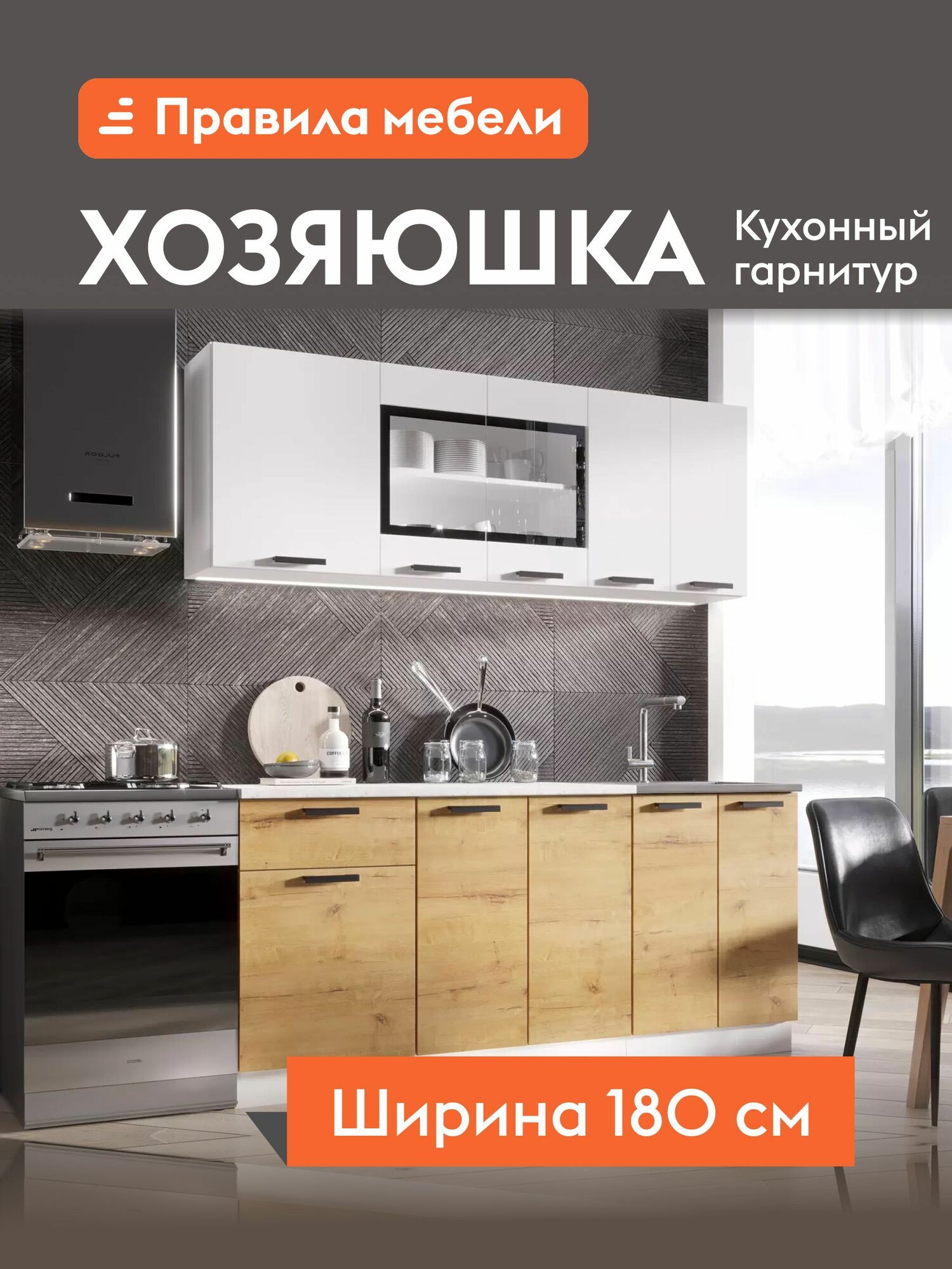 Кухонный гарнитур Хозяюшка 1.8 м мебель для дома и кухни Белый гладкий / Дуб Вотан / столешница Калаката