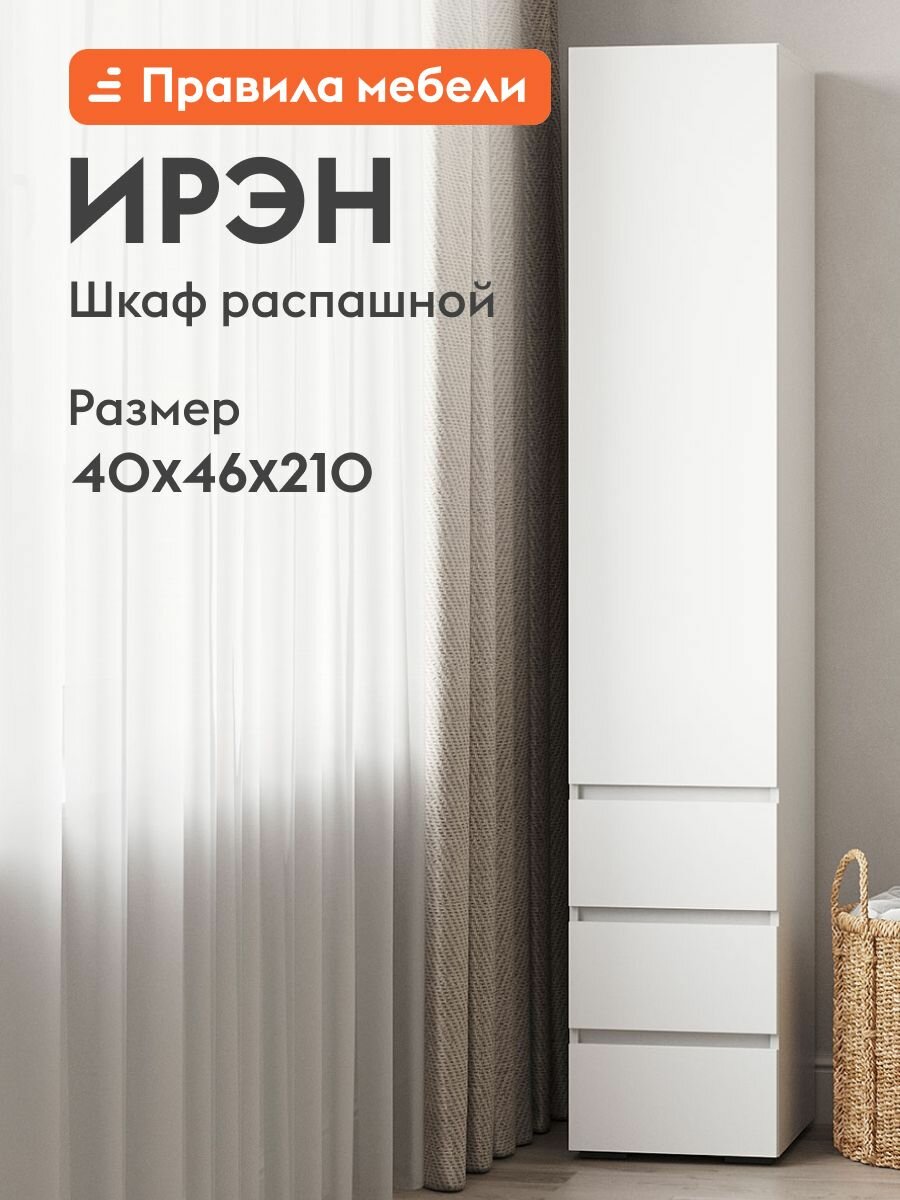Шкаф пенал распашной для одежды Ирэн с ящиками, с полками, 40х46х210 см, Белый