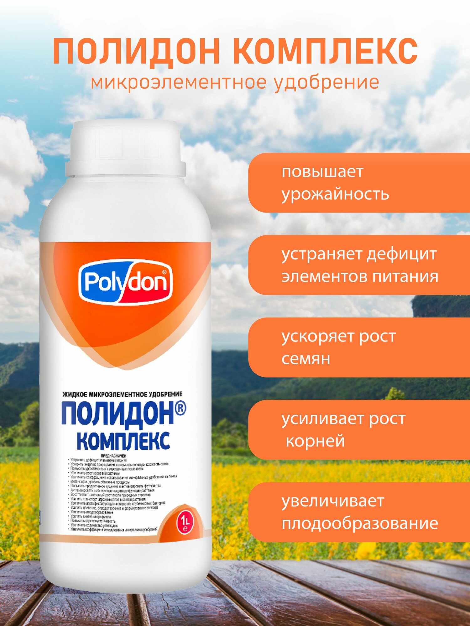 Микроэлементное удобрение для: картофеля лука чеснока томатов огурцов яблок груш винограда персика сливы абрикос вишни цветочных растений полидон Комплекс, 1 л