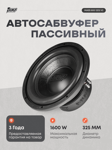 Изображение товара Сабвуфер автомобильный AMP MASS 800 12D2 V2 / Сабвуфер автомобильный