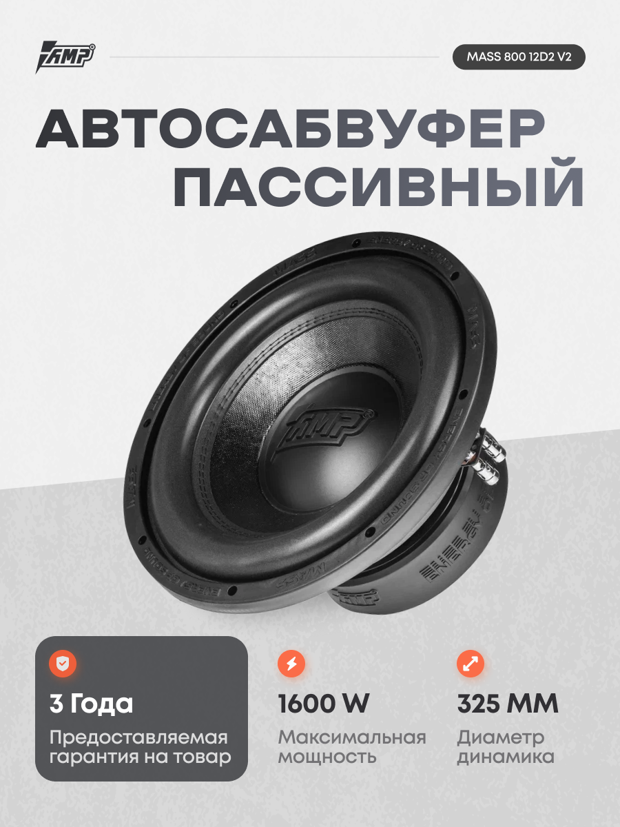 Сабвуферный динамик AMP MASS 800 12D2 V2 / Сабвуфер автомобильный