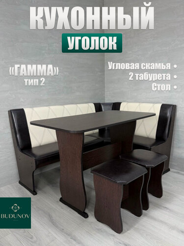 Изображение товара Кухонный уголок Гамма тип 2, BUDUNOV GROUP, Дуб венге/КЗ шоколад/беж, уголок со столом и табуретами, 150х110х80 см