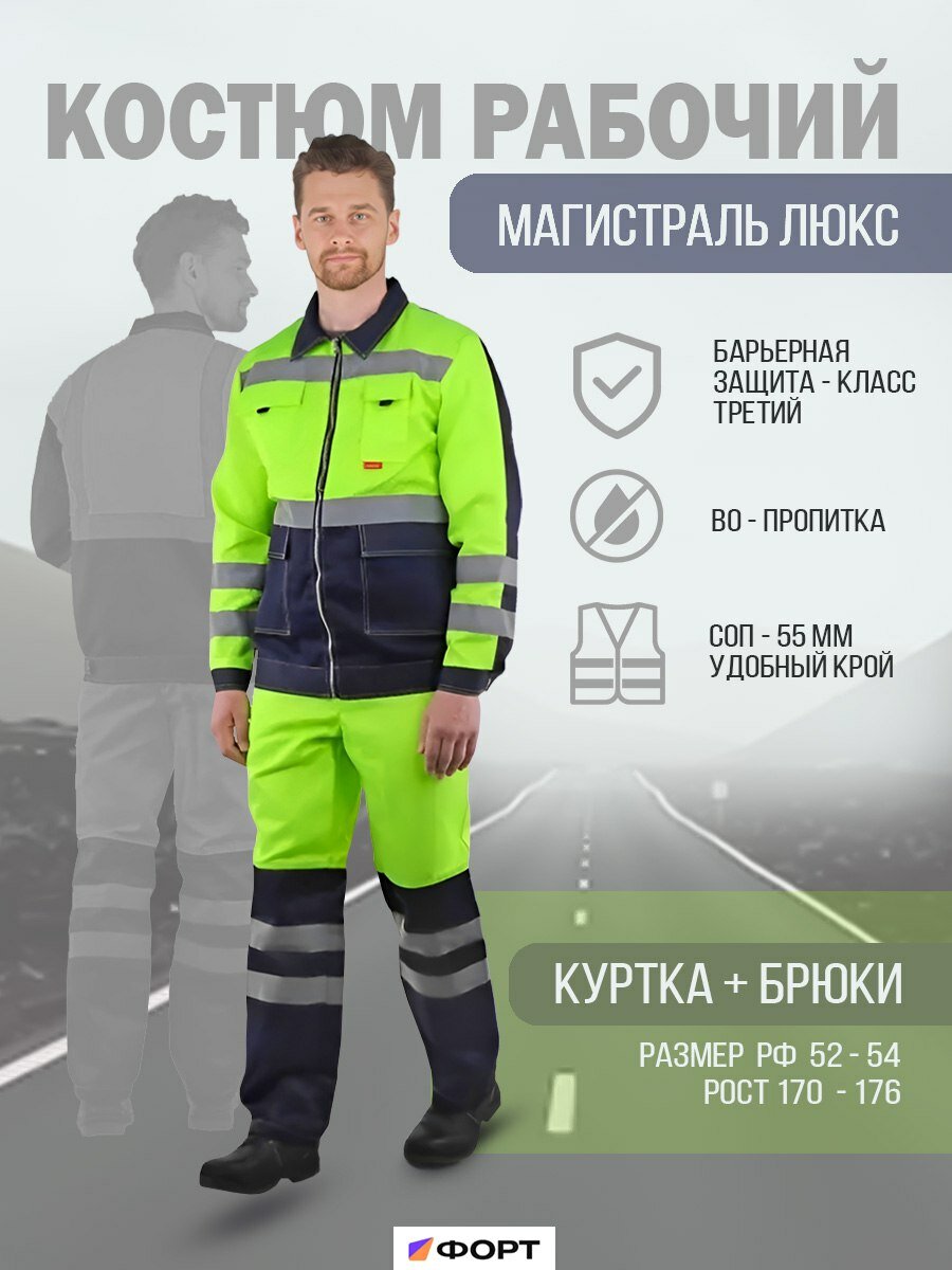 Костюм рабочий Магистраль-Люкс куртка+брюки неон+синий р.44-46