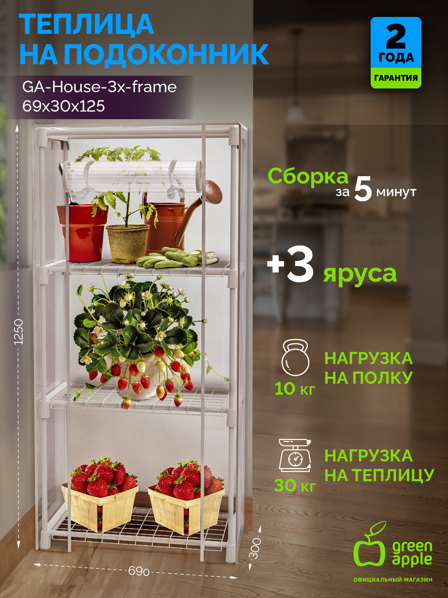 Теплица для подоконника GREEN APPLE GA-House 69х30x125 3 яруса прочный корпус