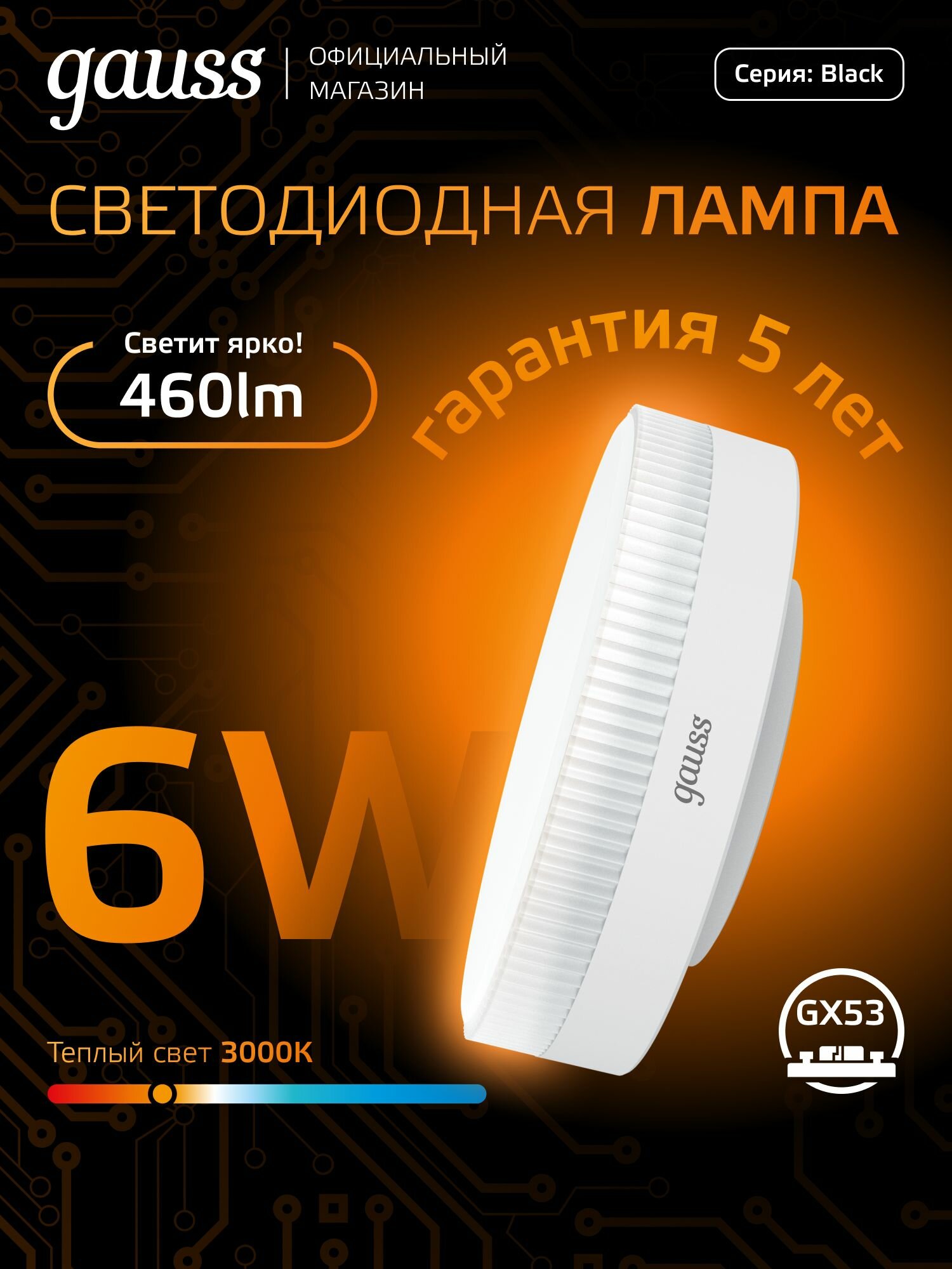 Лампочка светодиодная GX53 6W теплый свет 3000К упаковка 10 шт. Gauss Black