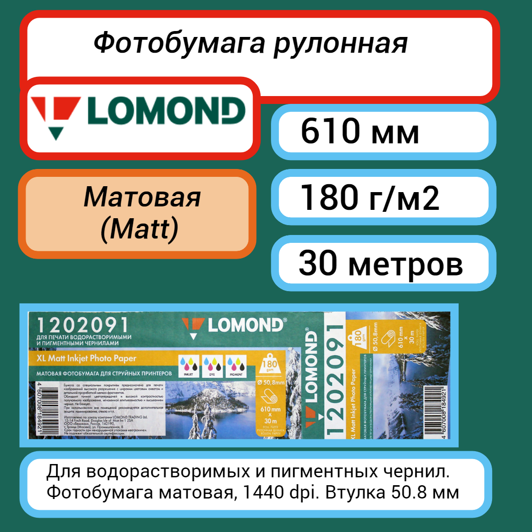 Фотобумага для плоттера Lomond 610 мм 30 м, матовая 180 г/м2 (1202091) XL Matt Photo Paper рулон A1+ 24', вт 50.8 мм
