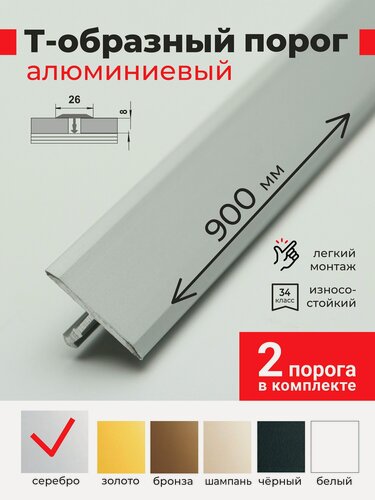Изображение товара Порог для пола Т-образный алюминиевый 26*900 мм, Серебро 2шт