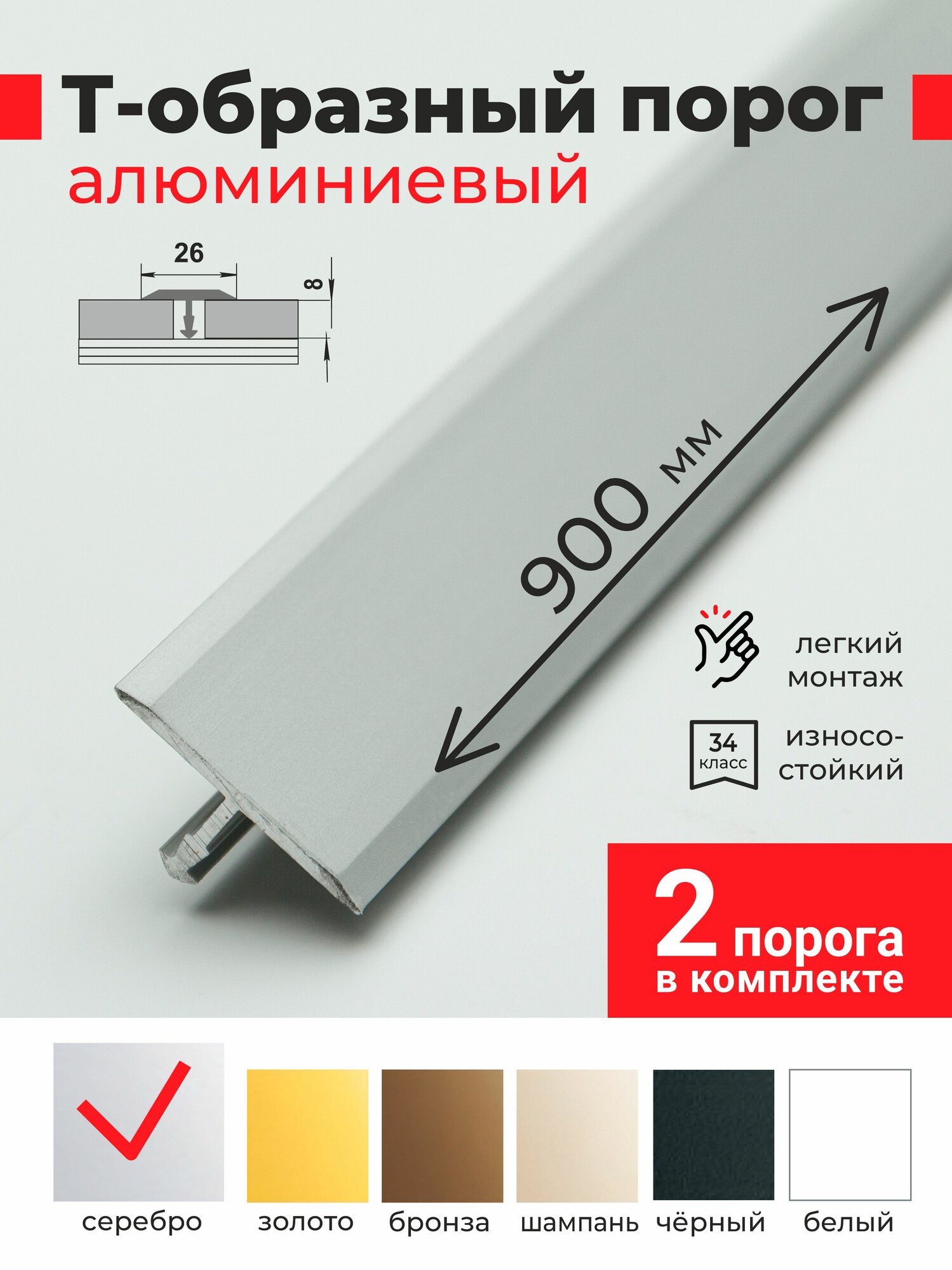 Порог для пола Т-образный алюминиевый 26*900 мм Серебро 2шт