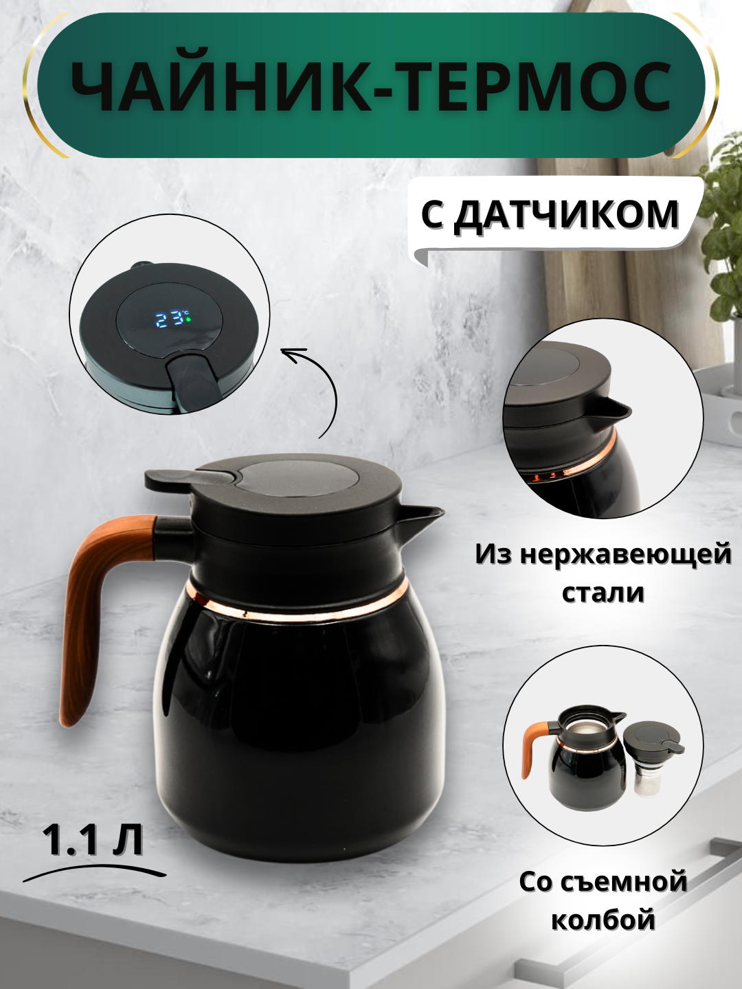 Металлический чайник с термосом для чая и кофе, с колбой и функцией контроля температуры