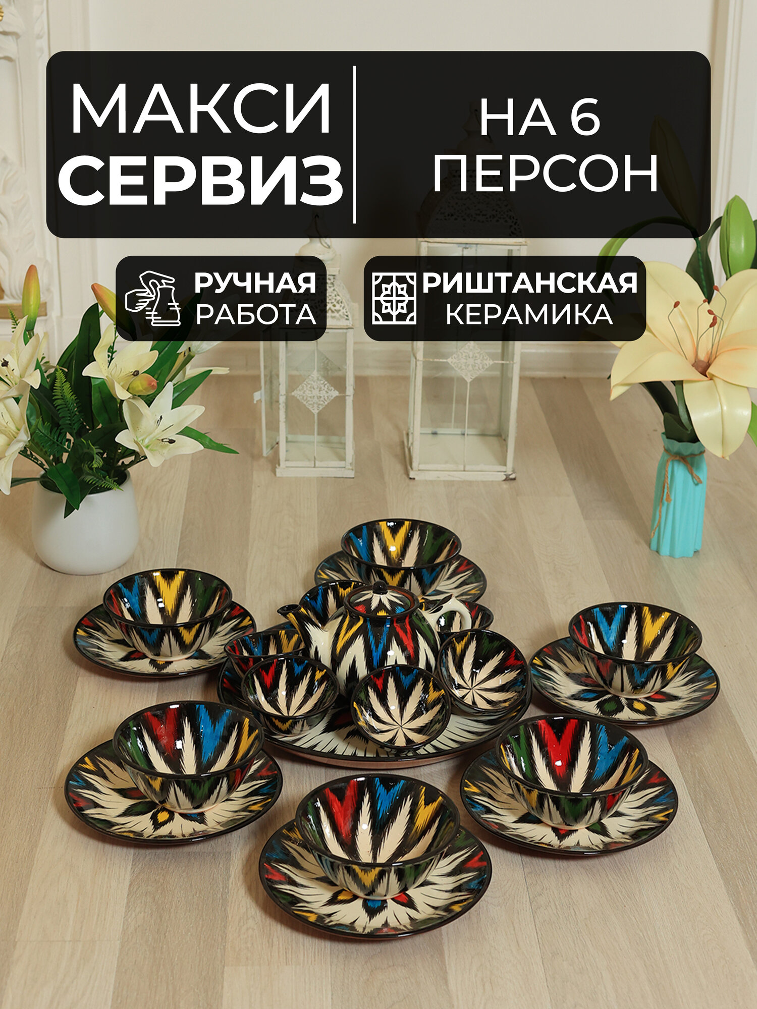 Набор посуды, чайник, керамическая посуда Риштон, набор на 6 персон, сервиз керамика