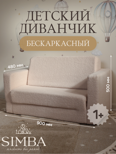 Изображение товара Детский диван кровать раскладной бескаркасный диванчик мягкий SIMBA