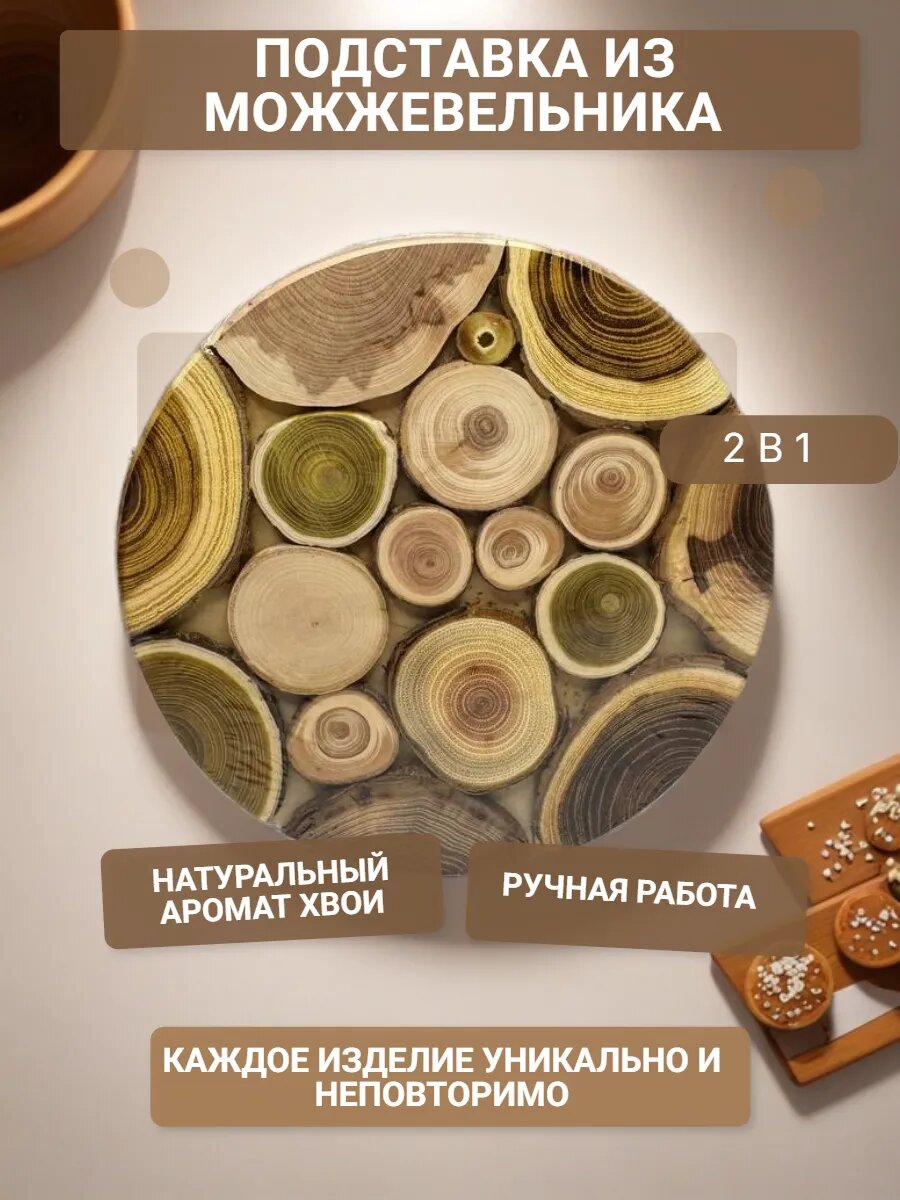 Декоративная подставка под горячее из можжевельника дерево 13 см
