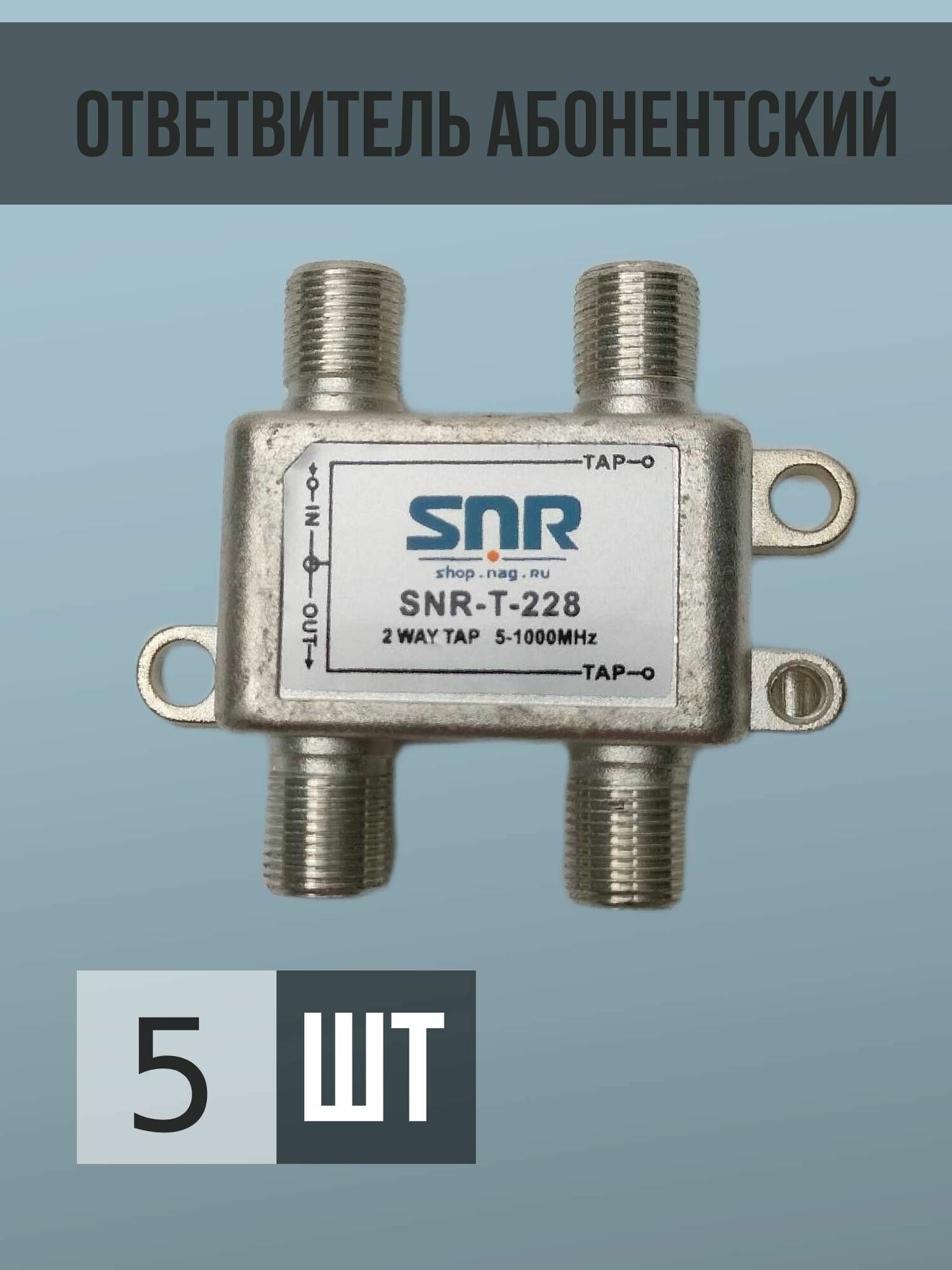 Ответвитель абонентский SNR-T-228