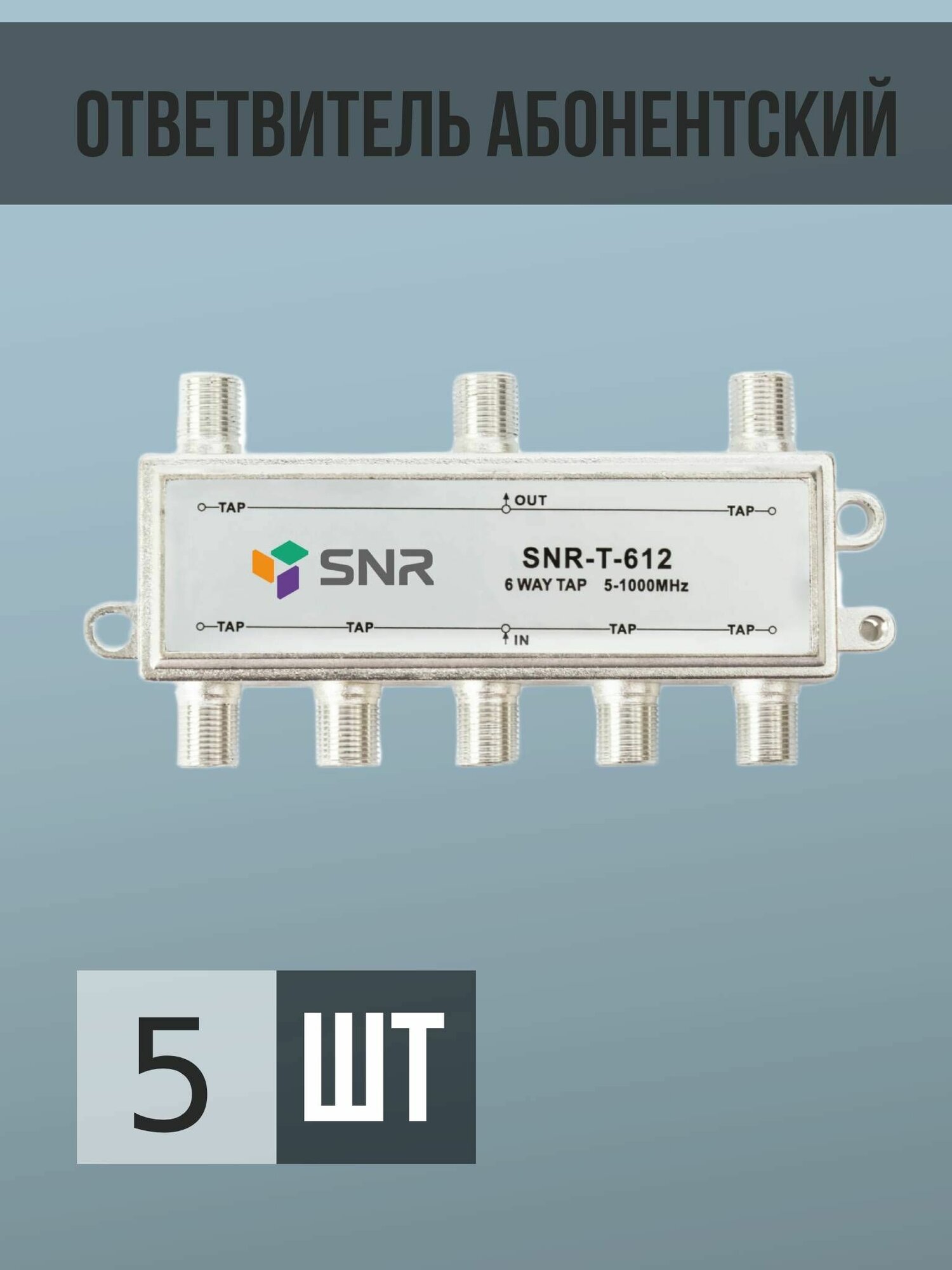 Ответвитель абонентский SNR-T-612, на 6 отводов, вносимое затухание IN-TAP 12dB.
