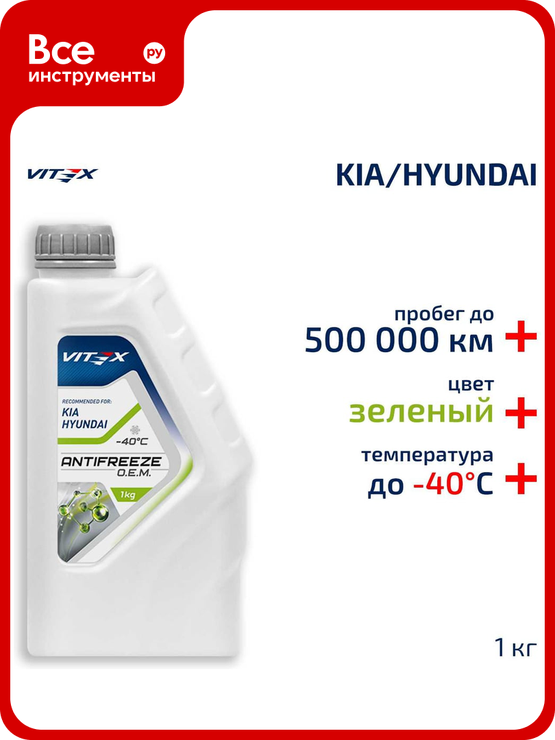 Антифриз VITEX O.E.M. for Hyundai Kia для корейских и японских автомобилей (хендай, киа) -40 G12++ Зеленый 1 кг v113201