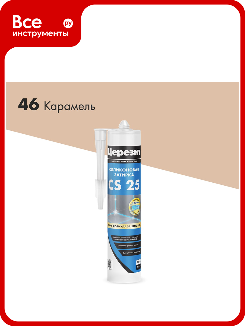 Силиконовая герметик-затирка Церезит CS 25 №46 карамель 280 мл (1/12) 3001254