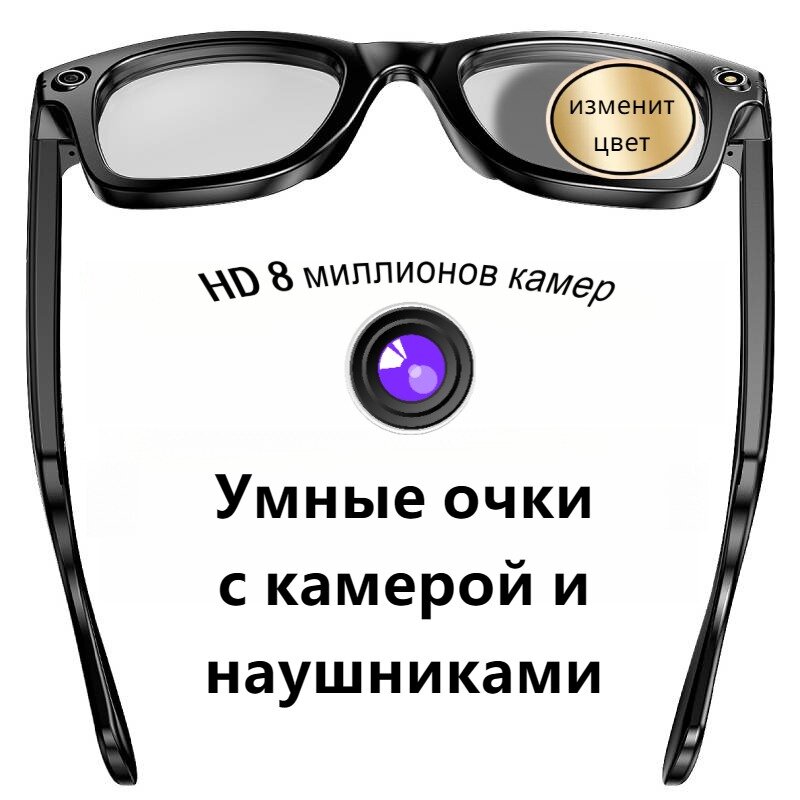 Умные очки с камерой и наушниками, 8 миллионов HD камер, меняющие цвет очки