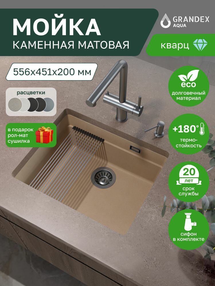 Мойка подстольного монтажа для кухни каменная 556х451х200 мм Grandex Aqua COMFORT 56U, кварц, бежевая, выпуск с сифоном